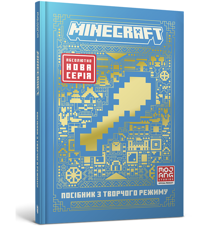 MINECRAFT Посібник з творчого режиму